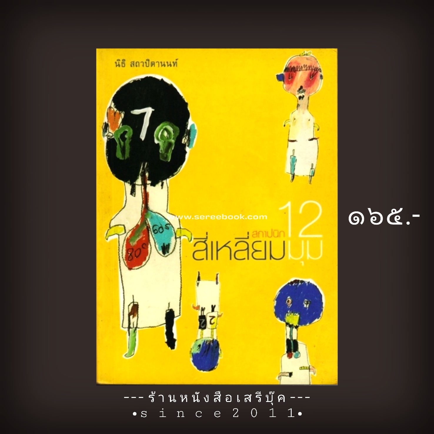 ⚫ สถาปนิกสี่เหลี่ยม ๑๒ มุม - นิธิ สถาปิตานนท์ 🔴 ปีที่พิมพ์ ๒๕๔๔