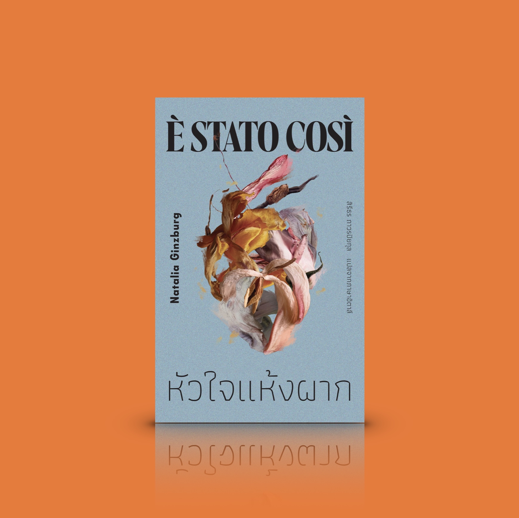 หนังสือ หัวใจแห้งผาก -วรรณกรรมอิตาลี นวนิยายขนาดสั้น ความร้าวราน หญิงผู้พยายามรัก เรื่องราวลับหลัง ทิ่มแทงกายใจ