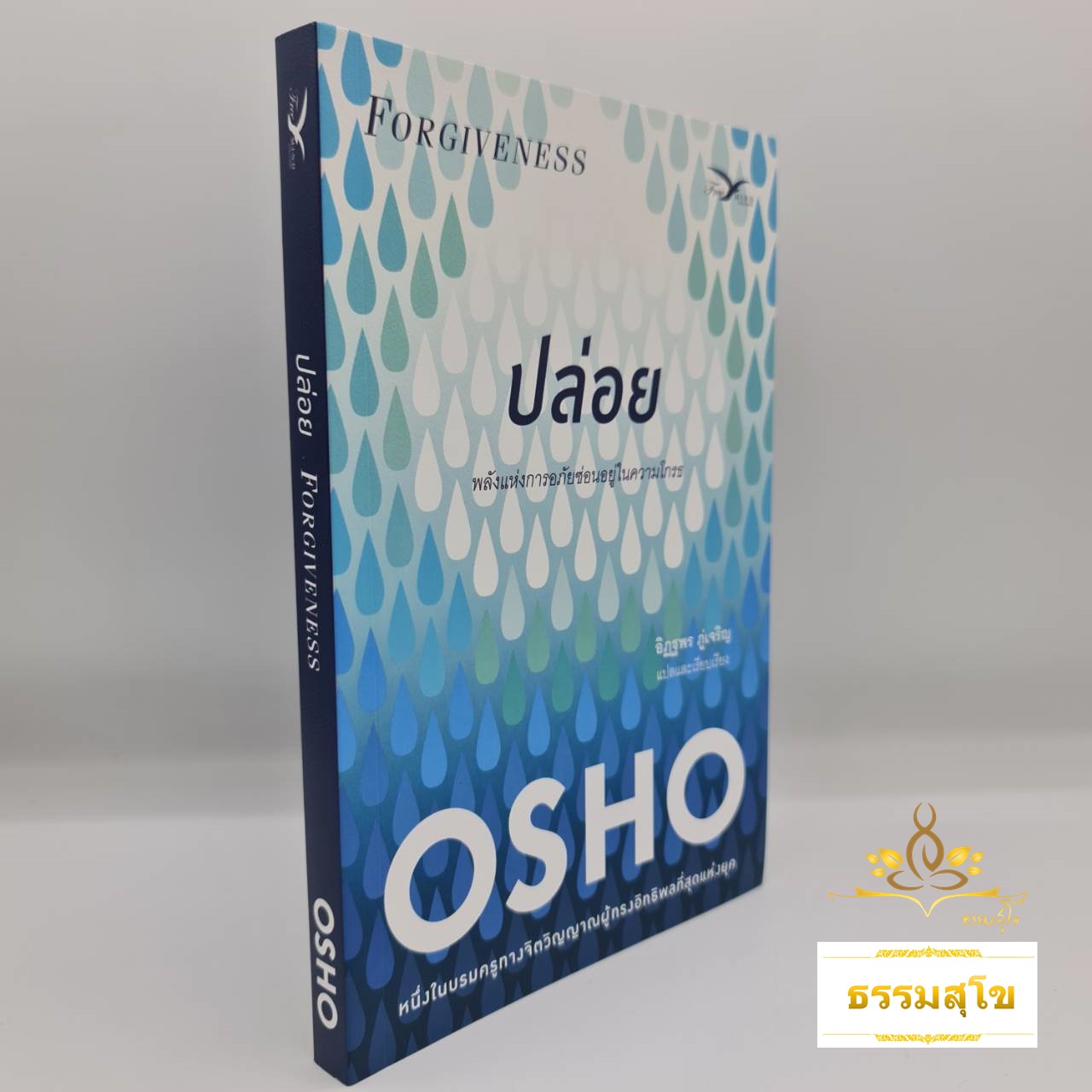 ปล่อย : พลังแห่งการอภัยซ่อนอยู่ในความโกรธ