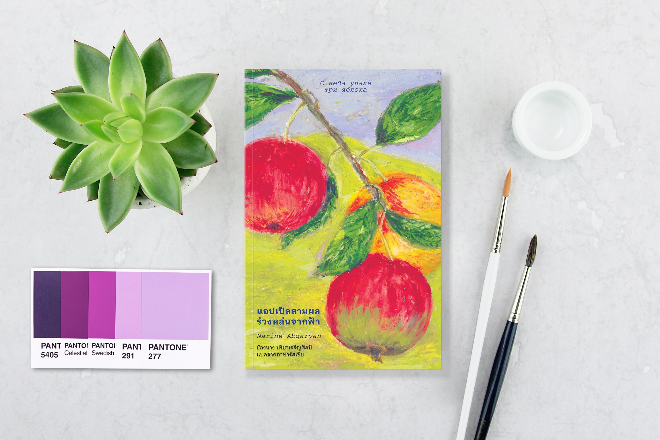 หนังสือ แอปเปิลสามผลร่วงหล่นจากฟ้า -นวนิยายอาร์เมเนีย ความงดงามของจิตวิญญาณ ความลึกซึ้งในหัวใจมนุษย์