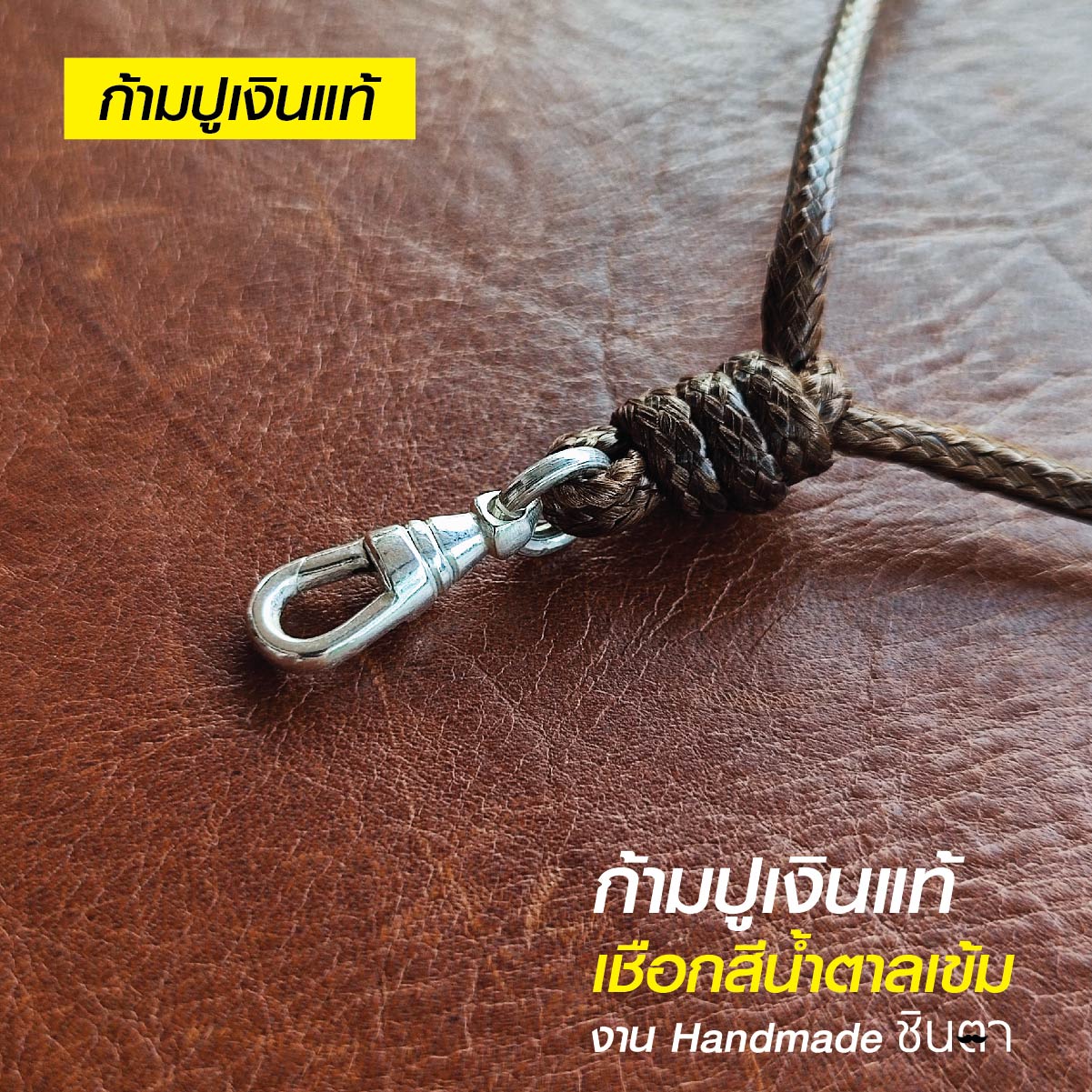 สร้อยพระ เชือกห้อยพระ เชือกใส่พระ สร้อยคอพระ สไตล์วินเทจ งาน Handmade เชือกเคลือบ Minimal สีน้ำตาลเข้ม 2.5 มิล มีฐาน โดยร้านชินตา