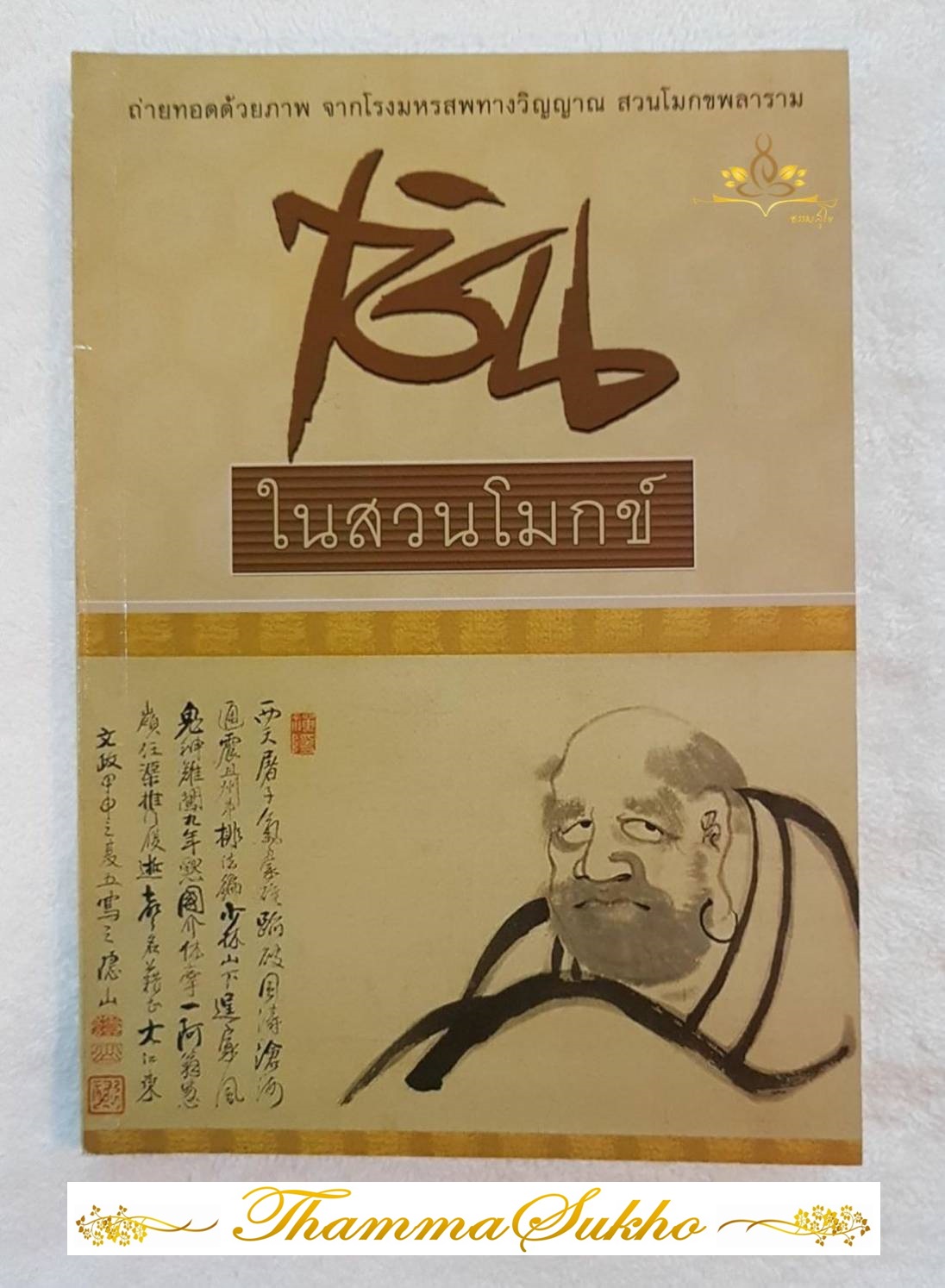 เซ็นในสวนโมกข์ : ถ่ายทอดด้วยภาพจากโรงมโหรสพทางวิญญาณ สวนโมกขพลาราม