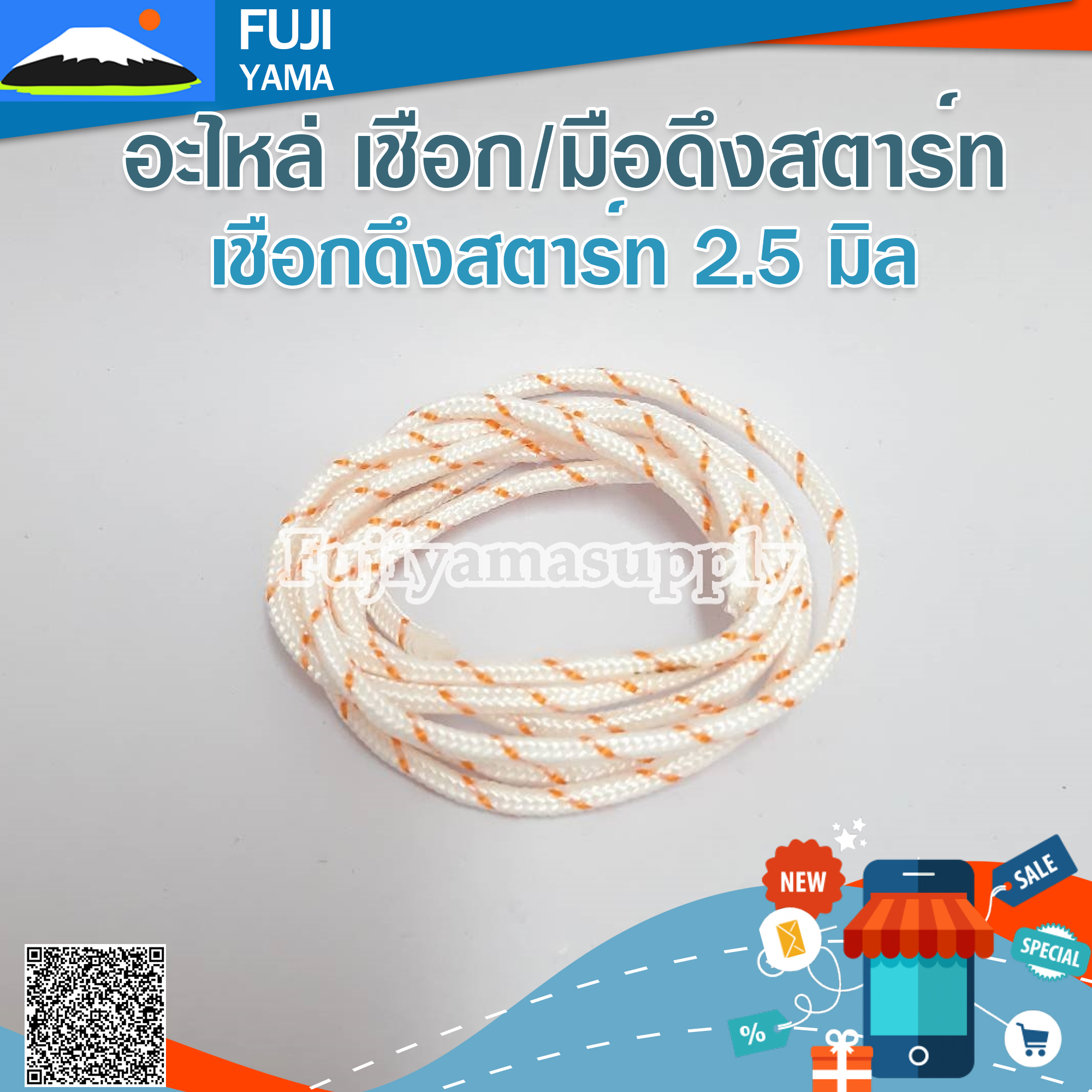 เชือกดึงสตาร์ท 2.5 มิล ใช้กับลานสตาร์ทเครื่องตัดหญ้า (ขายเป็นเมตร)