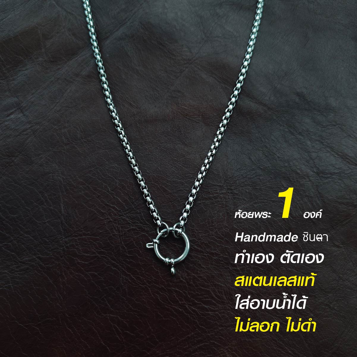 สร้อยสแตนเลสแท้ สร้อยพระ สร้อยคอพระ สแตนเลสแท้ หนา 3 มิล งาน Handmade ตัดมือ รหัส S13 ห่วงกลม เปลี่ยนพระง่าย ไม่ลอกไม่ดำ นำเสนอโดยร้านชินตา