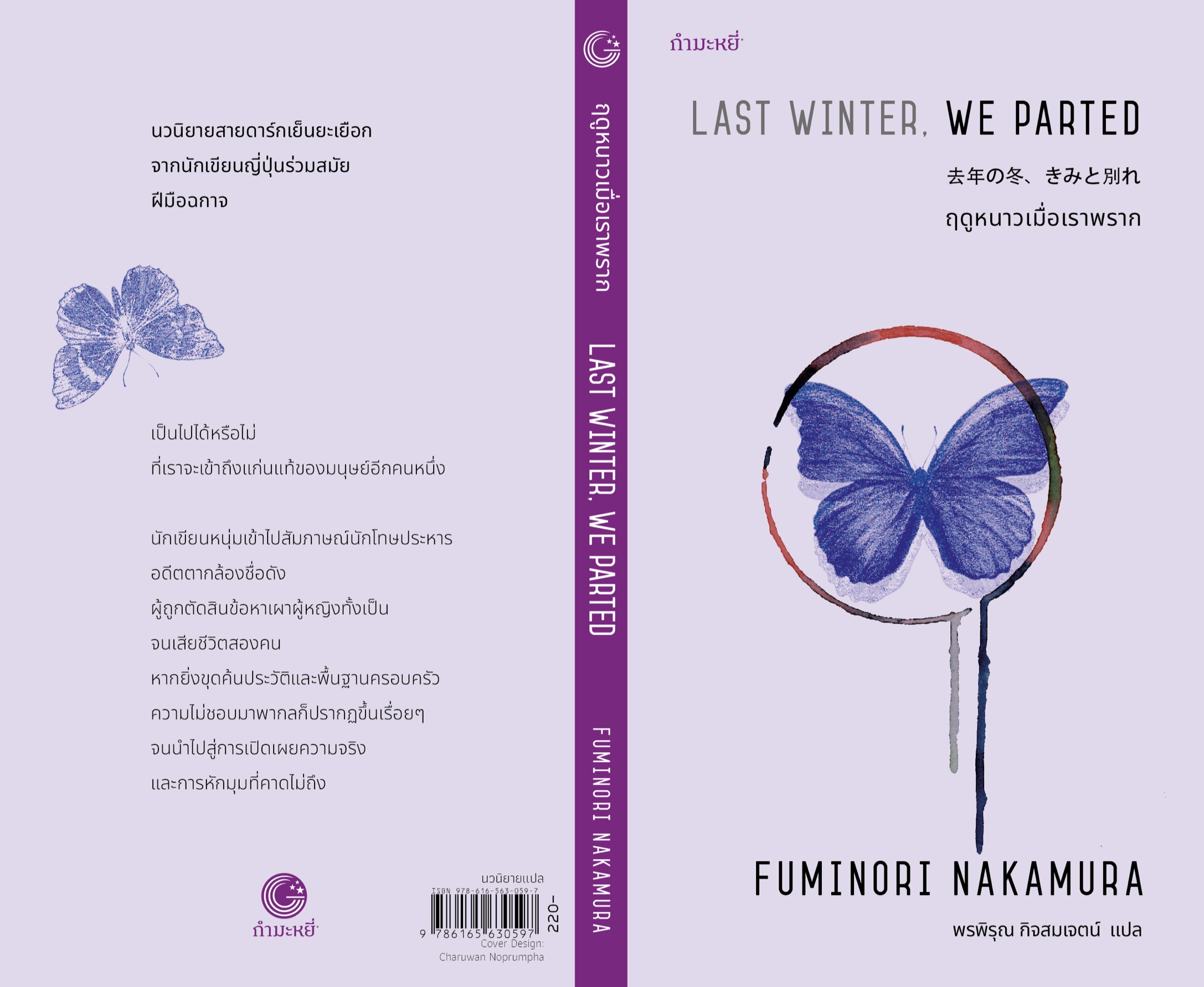 หนังสือ ฤดูหนาวเมื่อเราพราก (พิมพ์2) -นวนิยายญี่ปุ่นสายดาร์กเย็นยะเยือก เป็นไปได้หรือที่เราจะเข้าถึงแก่นแท้ของมนุษย์