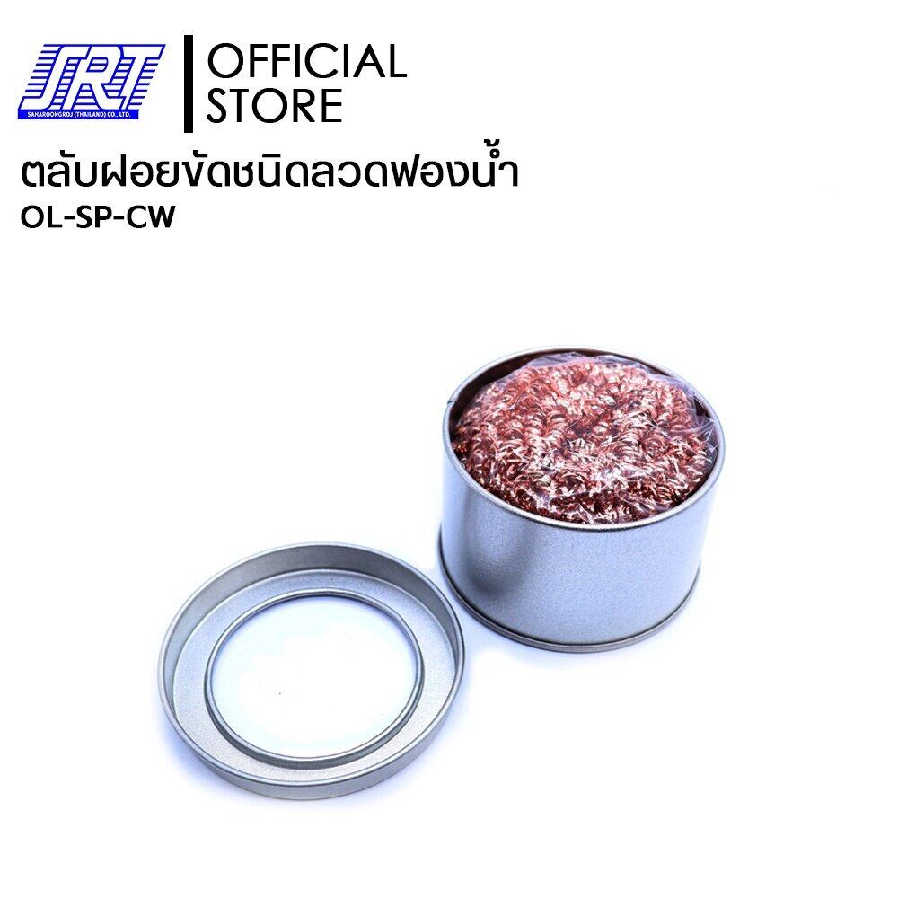 ตลับฝอยขัดชนิดลวดฟองน้ำ | OL-SP-CW | Clean