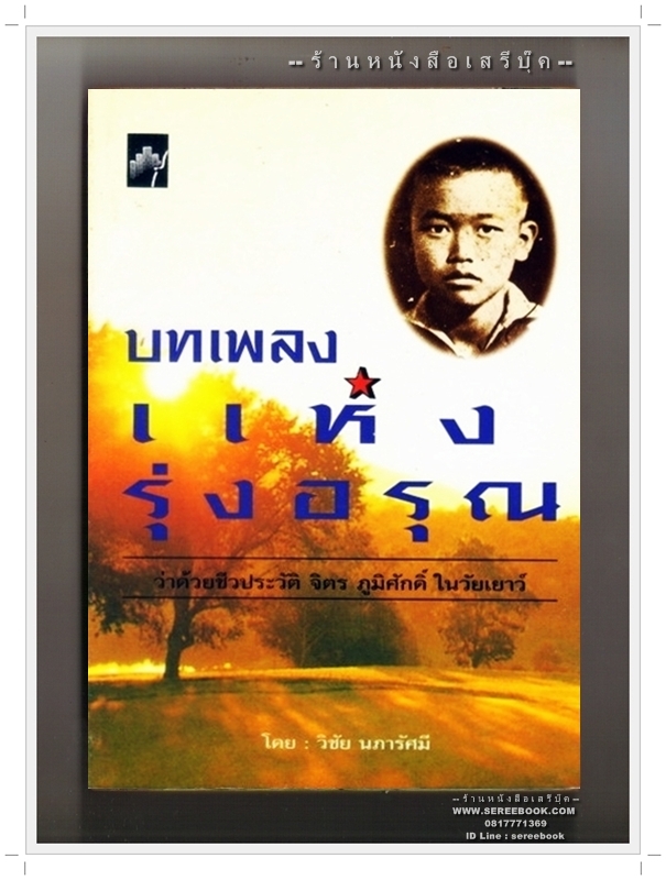 [ ❎ ---- Sold Out ---- ❎ ] [ จัดส่งแล้ว EI406202316TH - คุณธงไชย ] บทเพลงแห่งรุ่งอรุณ ชีวประวัติ จิตร ภูมิศักดิ์ ในวัยเยาว์ - วิชัย นภารัศมี • ปีที่พิมพ์ 2544