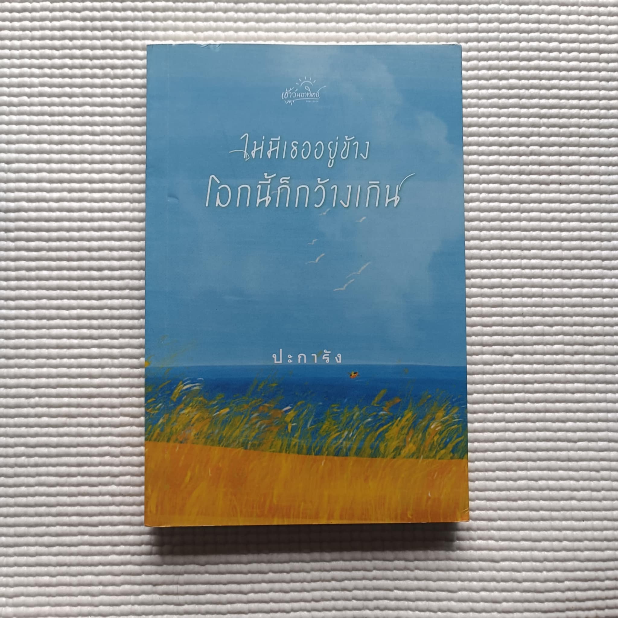 ไม่มีเธออยู่ข้าง โลกนี้ก็กว้างเกิน : ปะการัง