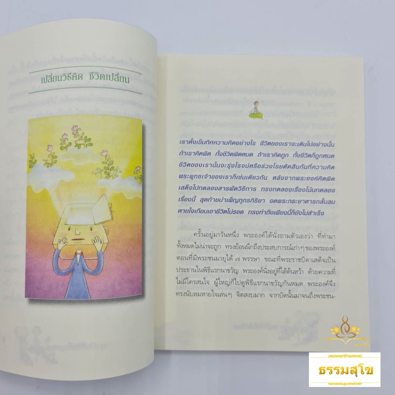 คิดถูก โปร่งใส ใจสูง : เปลี่ยนความคิด ชีวิตเปลี่ยน