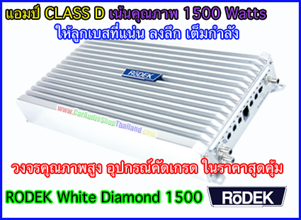 แอมป์ CLASS D คุณภาพสูง RODEK RA-1500 (เสียงดี เบส นุ่มลึก)