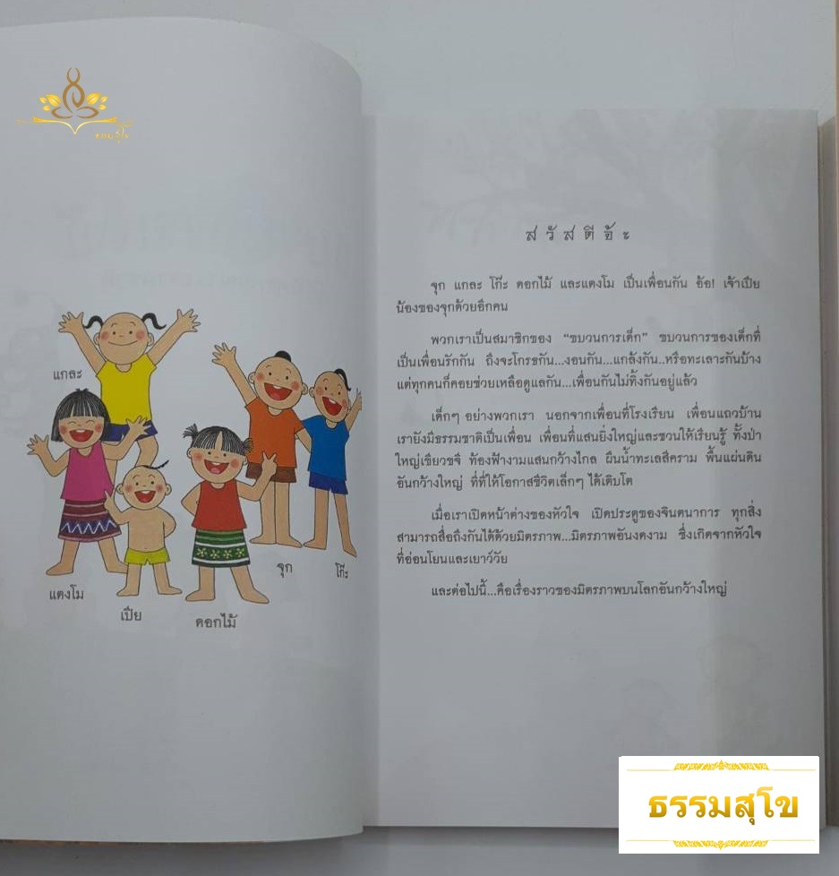 ขบวนการเด็ก ชุด มิตรภาพในธรรมชาติ