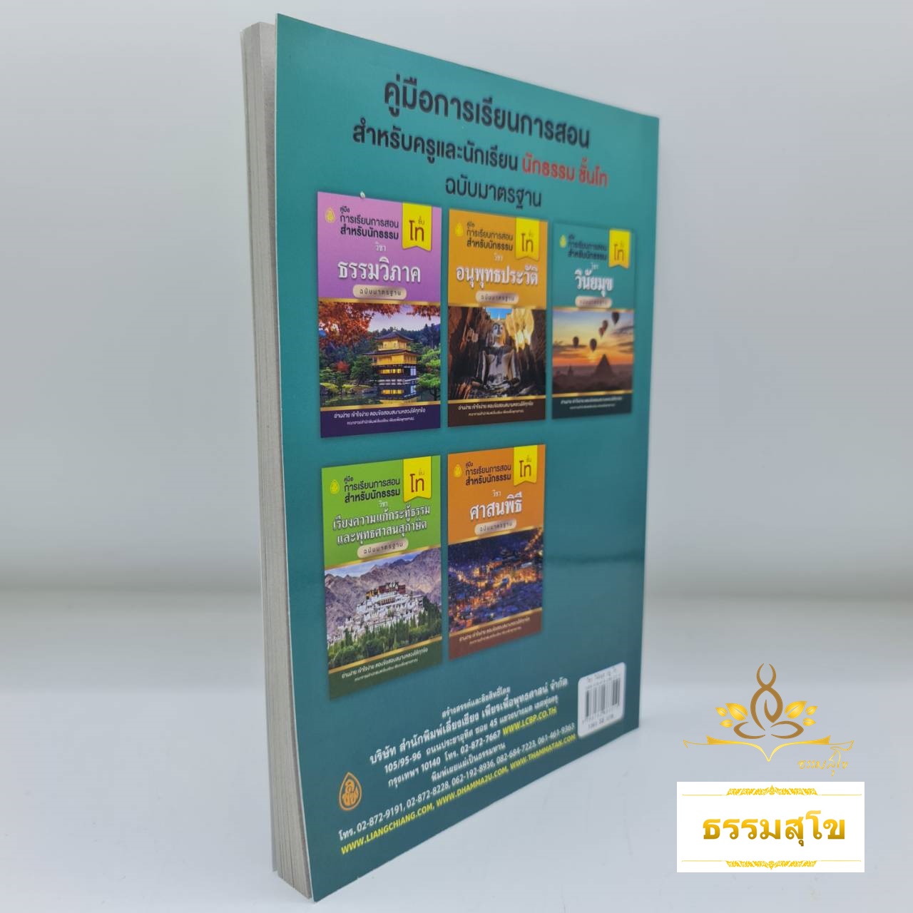 ปัญหาและเฉลย วิชา วินัยมุข สำหรับนักธรรมชั้นโท