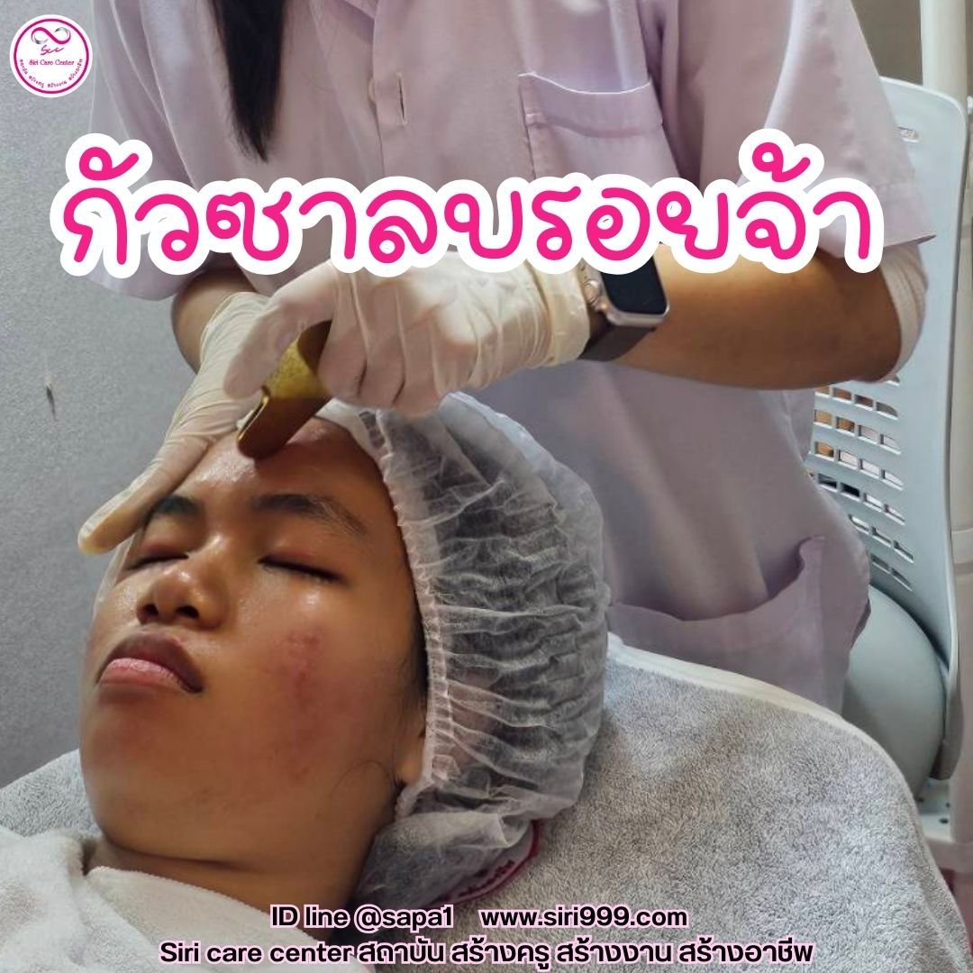 สอนกดสิว หลักสูตรวิทยากรครูสอนกดสิว