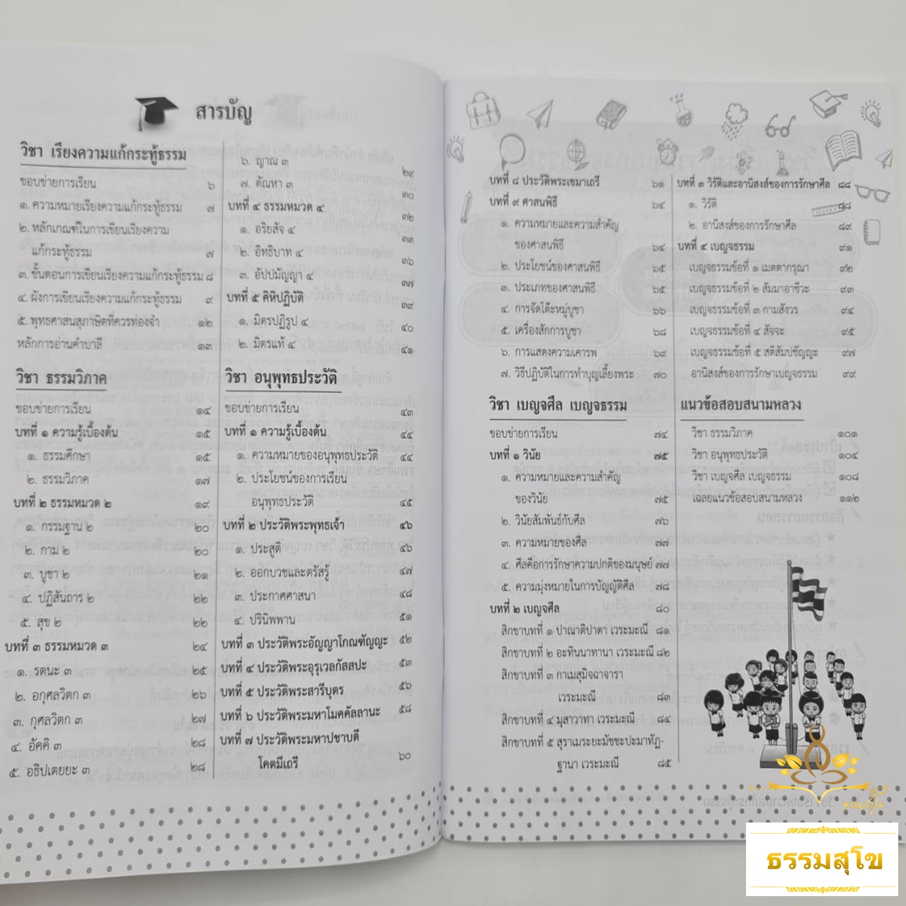 หนังสือเรียนและแนวข้อสอบ ธรรมศึกษาชั้นตรี ระดับมัธยมศึกษา