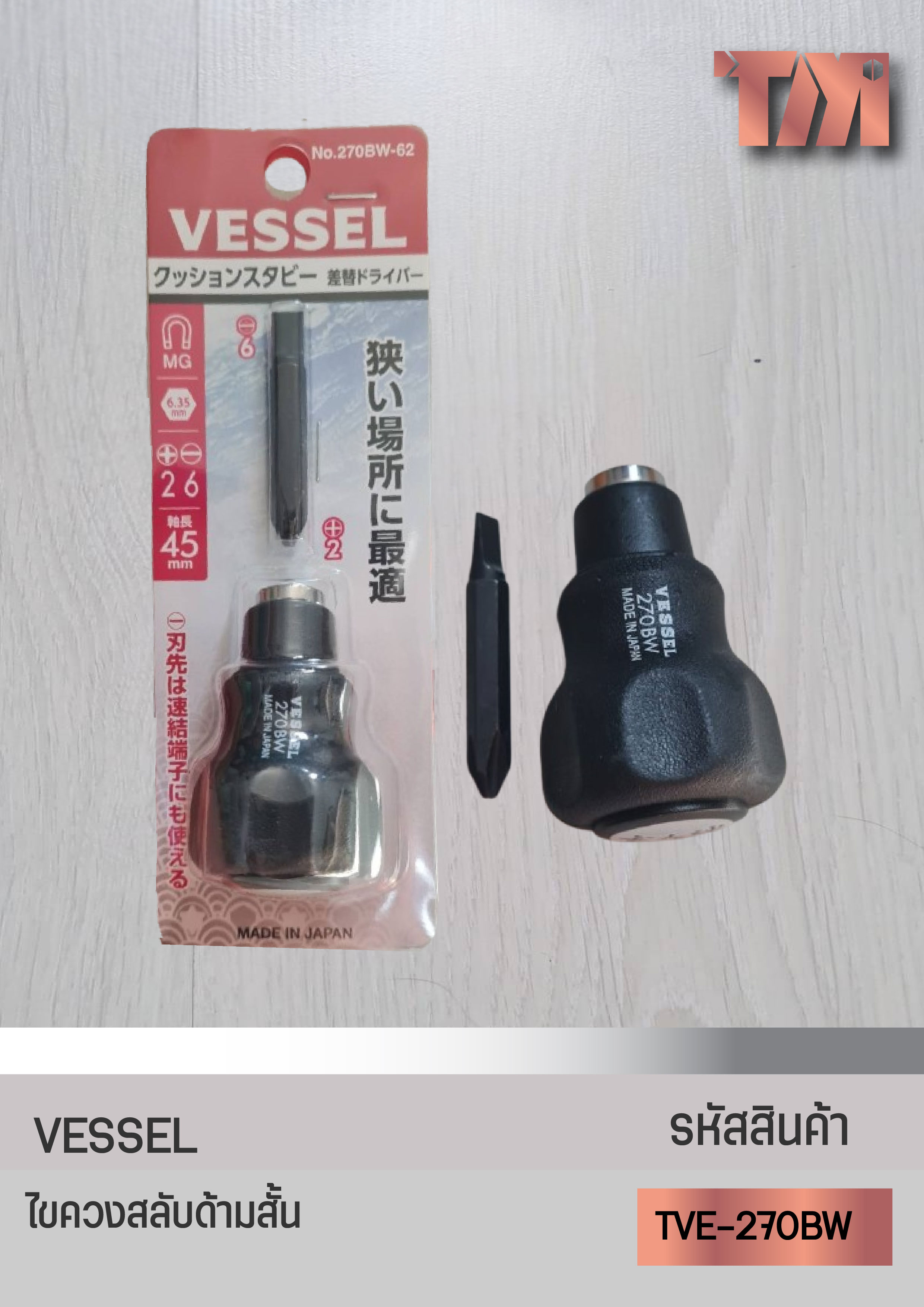 VESSEL ไขควงสลับ ด้ามไขควงสั้น No.270BW-62