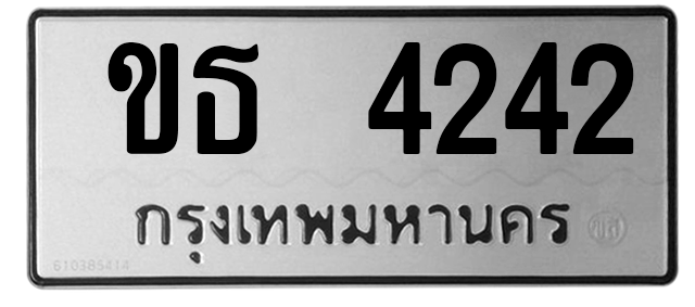 ทะเบียนสวย 4242 ขายทะเบียน 4242 ขธ 4242