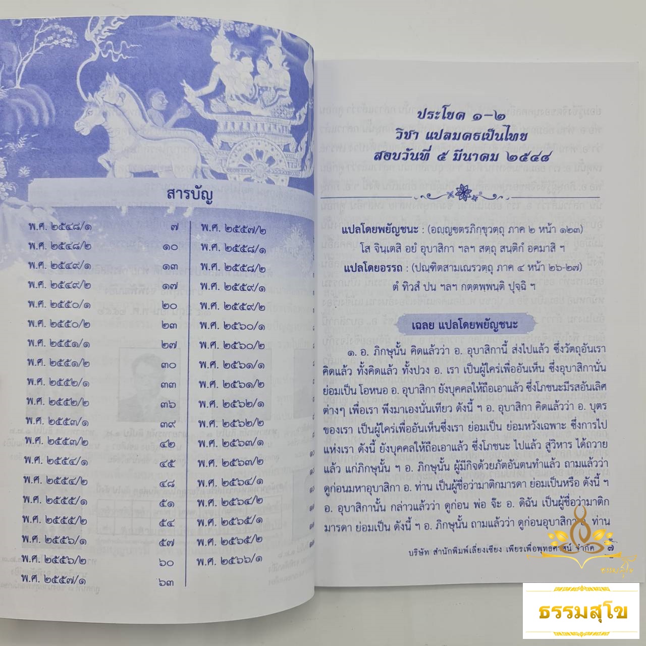 ประมวลเฉลย วิชาแปลมคธเป็นไทย ประโยค ๑-๒