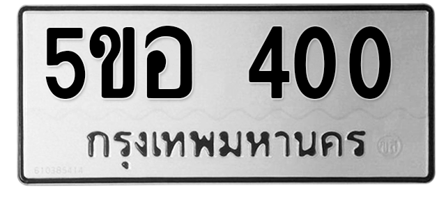 ทะเบียนสวย 400 ขายทะเบียน 400 5ขอ 400