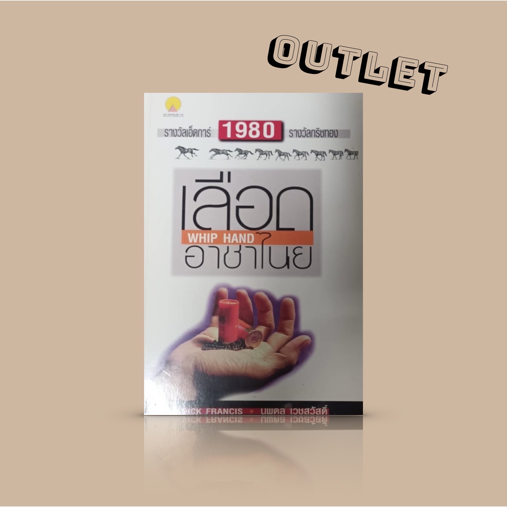 G&E OUTLET -20% -หนังสือ เลือดอาชาไนย -สุดยอดนิยายซ่อนเงื่อน เมื่อความกล้าและความกลัวเป็นเรื่องเดียวกัน จะพลิกด้านใด