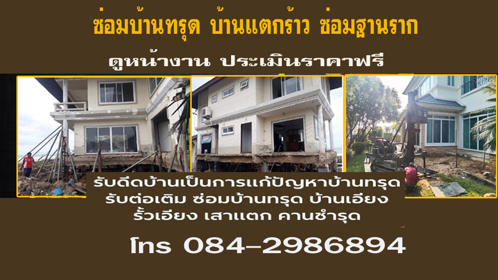 แก้ปัญหาบ้านทรุด แตกร้าว เอียง อย่างมืออาชีพ