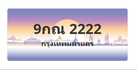 ทะเบียนสวย 2222 ขายทะเบียน 2222 9กณ 2222 (ผลรวม 23)