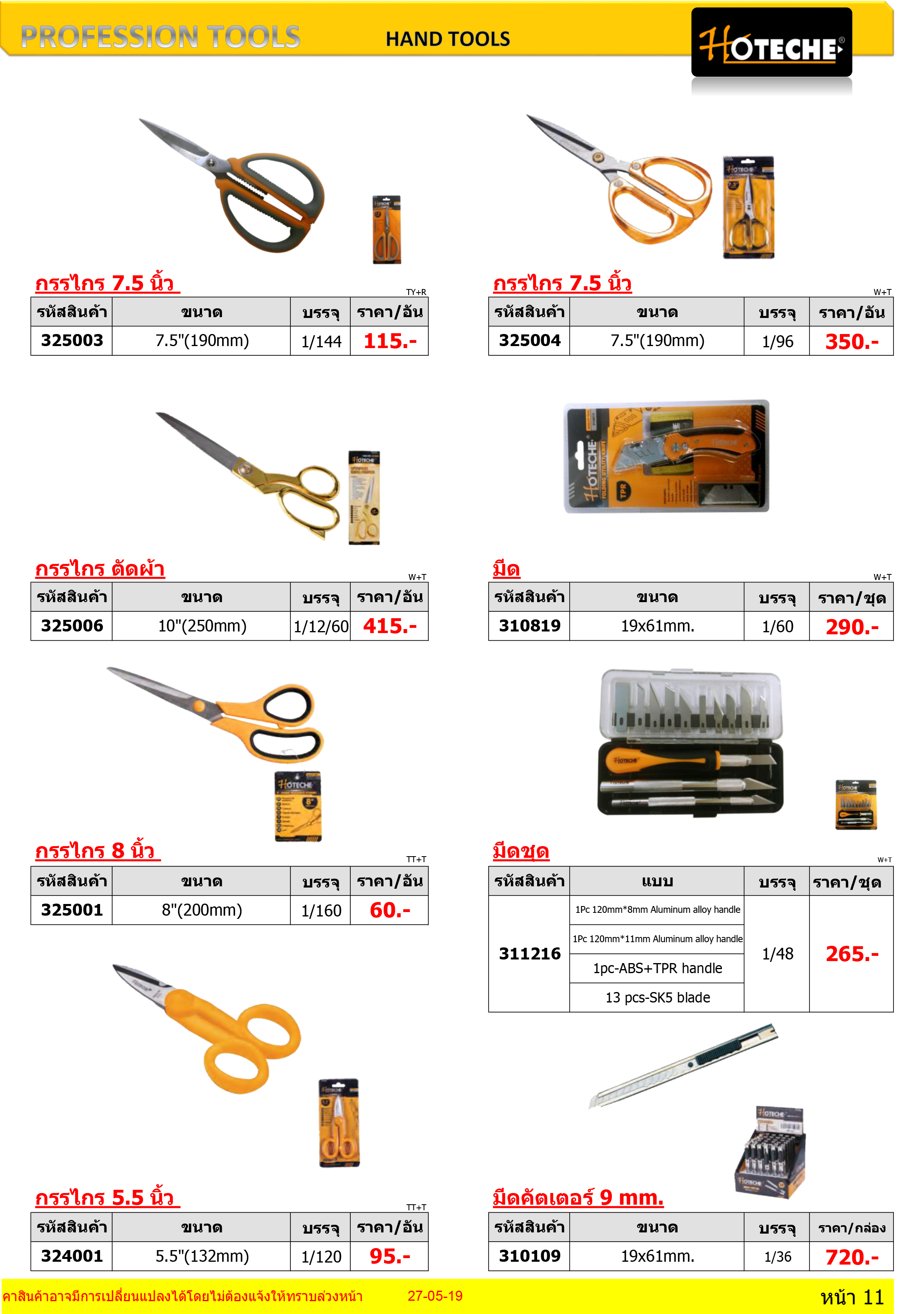 HOTECHE อุปกรณ์เครื่องมือช่าง HAND TOOLS กรรไกรและมีด