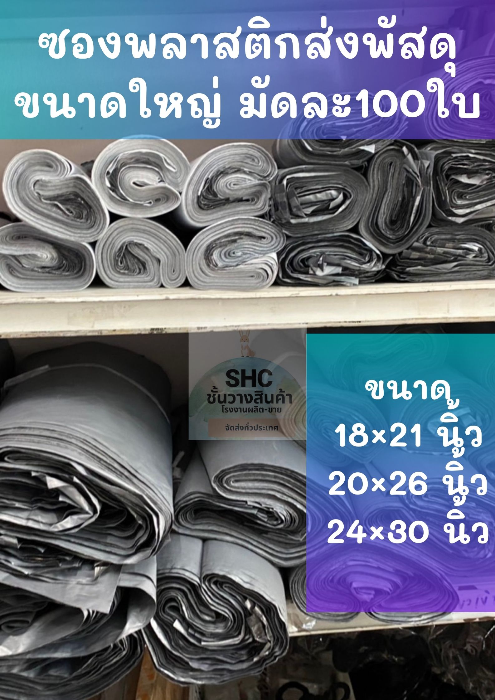 ซองพลาสติก ซองแพคเสื้อ ซองส่งพัสดุ ขนาดเล็ก กลาง ใหญ่ มีให้เลือกหลายขนาด พร้อมส่งจ้า