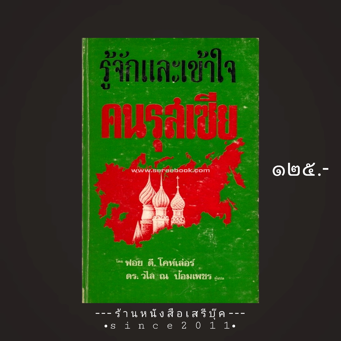 ⚫ รู้จักและเข้าใจคนรุสเซีย Understanding the Russians ( เล่ม ๒ ) - ดร.วไล ณ ป้อมเพชร ( แปล )🔴 ปีที่พิมพ์ ๒๕๑๘