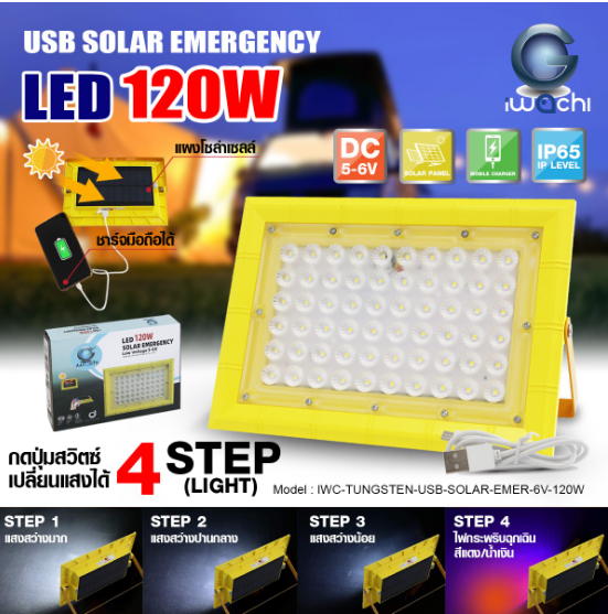 ไฟฉุกเฉิน โซล่าเซลล์ IWC-TUNGSTEN-USB-SOLAR-EMER-6V-120W