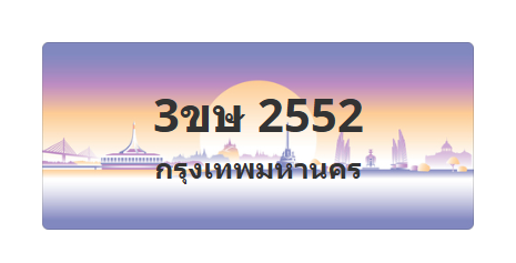 ทะเบียนสวย 2552 ขายทะเบียน 2552 3ขษ 2552 (ผลรวม 23)