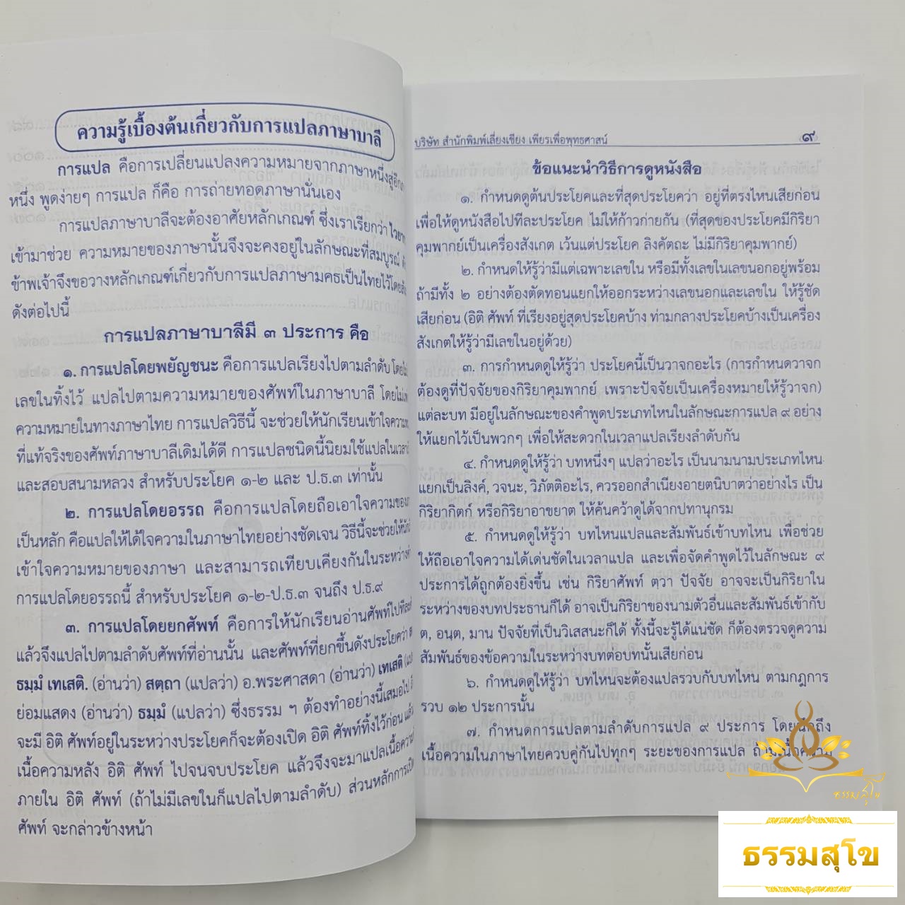 คู่มือหลักเกณฑ์การแปลบาลี ประโยค ๑-๒ และ ป.ธ.๓