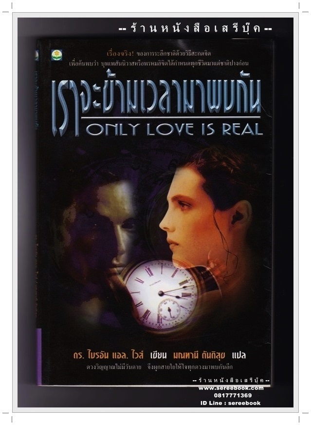 [ ❎ ---- Sold Out ---- ❎ ] [ จัดส่งแล้ว RI137397945TH - คุณภัคกัญญา ] เราจะข้ามเวลามาพบกัน - ดร.ไบรอัน แอล ไวส์ : Only Love is Real - มณฑานี ตันติสุข แปล 🔴 ปีที่พิมพ์ 2541 [ ฉบับพิมพ์ครั้งที่ 4 ] 🔘 สำนักพิมพ์ดอกหญ้า 🔘