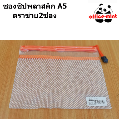 ซองซิปพลาสติก A4 2ชั้นตาข่ายใส