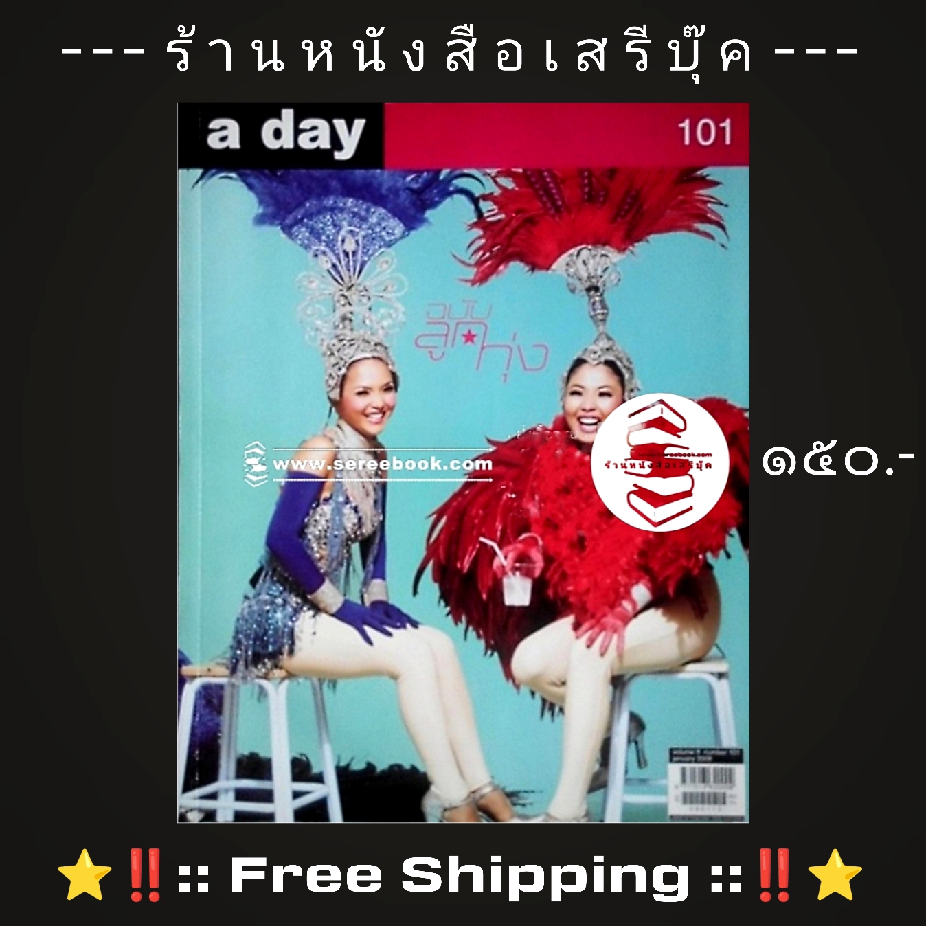 ⚫ นิตยสาร a day ปีที่ 9 ฉบับที่ 101 🔴 ปีที่พิมพ์ 2552 [ ฉบับลูกทุ่ง ] + ⭐ [ :: จัดส่งฟรี ลงทะเบียน :: ] ⭐ ✓