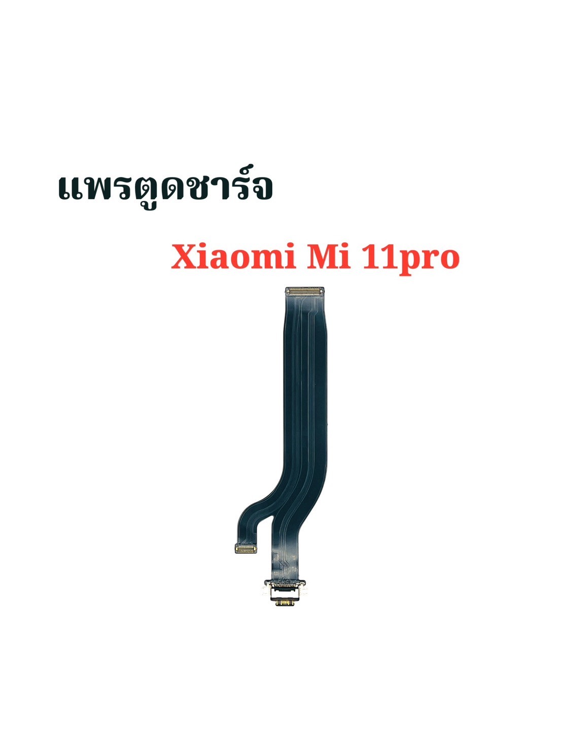 แพรตูดชาร์จ Xiaomi Mi 11 Pro/Mi11 Ultra SKU-04173