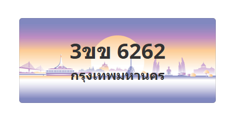ทะเบียนสวย 6262 ขายทะเบียน 6262 3ขข 6262 (ผลรวม 23)