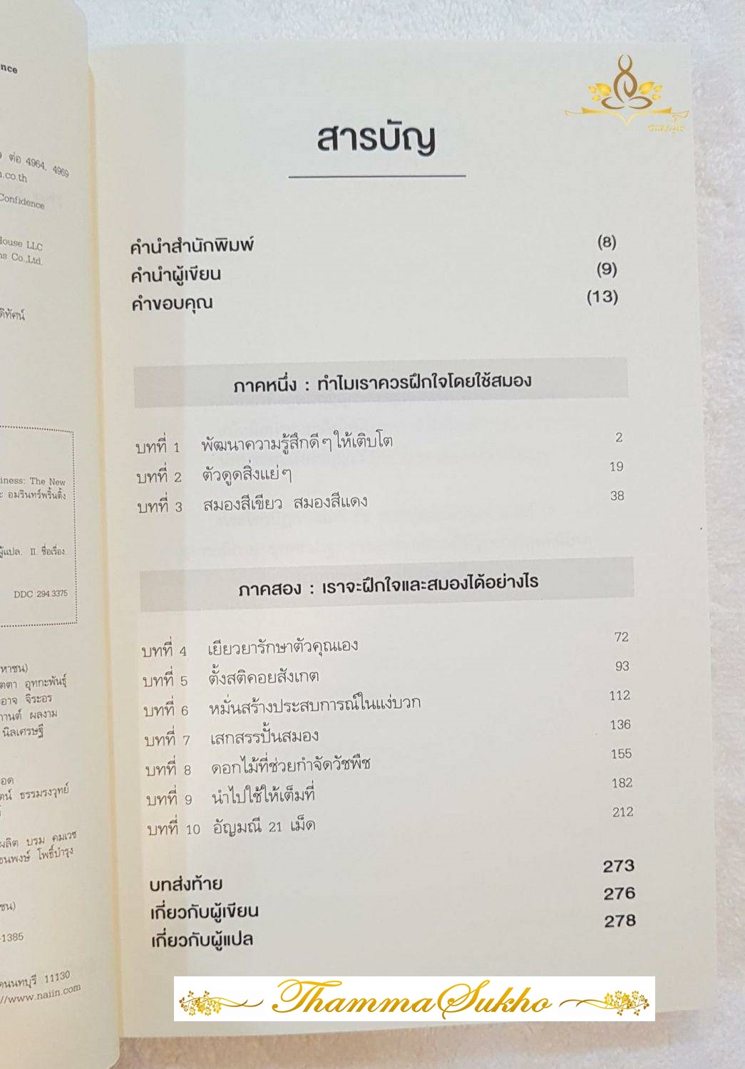 สมองสร้างสุข : เปลี่ยนสภาวะทางจิตใจให้มีความสุข ความพอใจ และความสงบในชีวิต