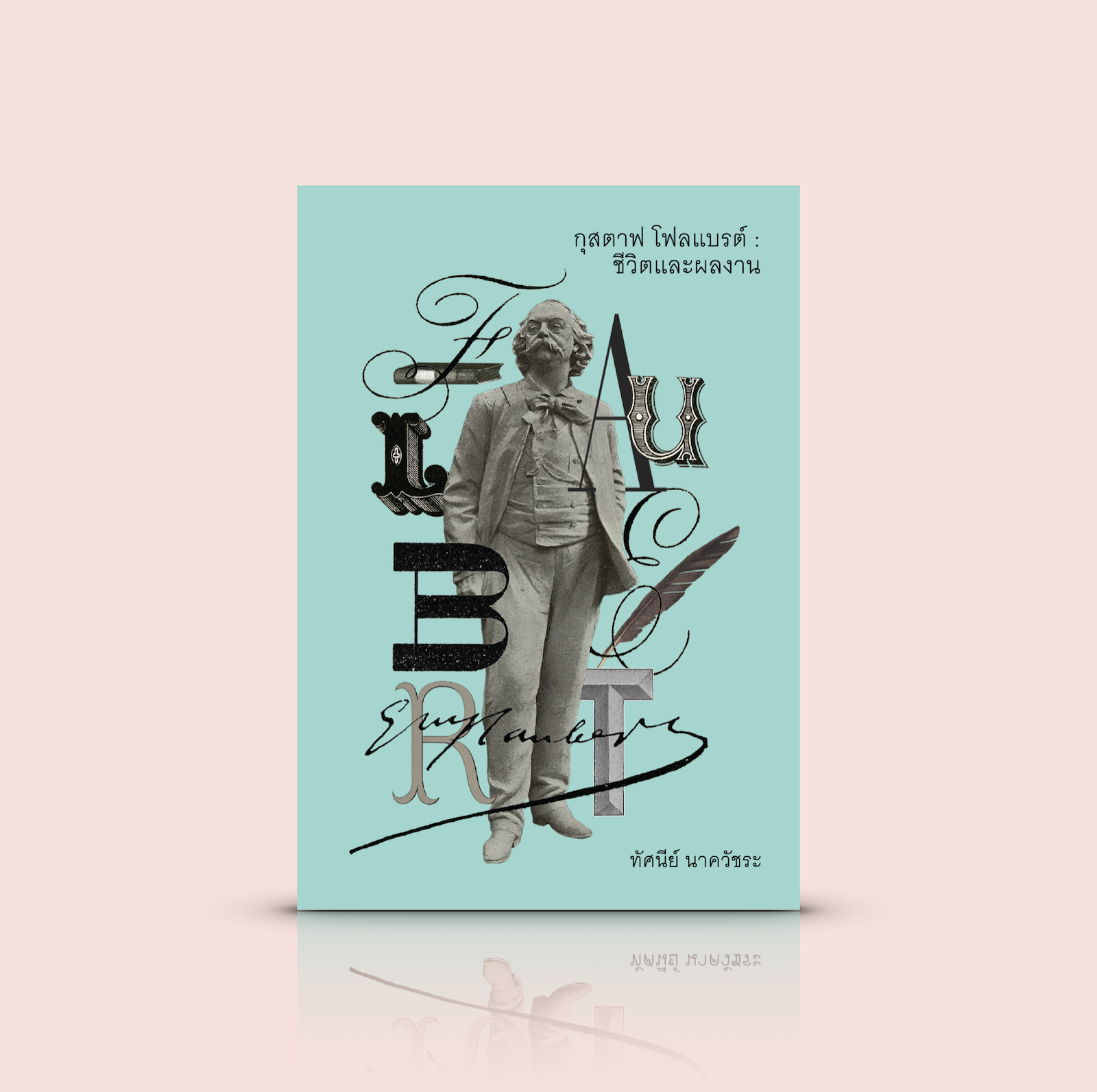 หนังสือ กุสตาฟ โฟลแบรต์ : ชีวิตและผลงาน -ความเรียงสารคดี ชีวประวัติ บทวิเคราะห์เชิงวิจารณ์ ปรมาจารย์นวนิยายตะวันตก