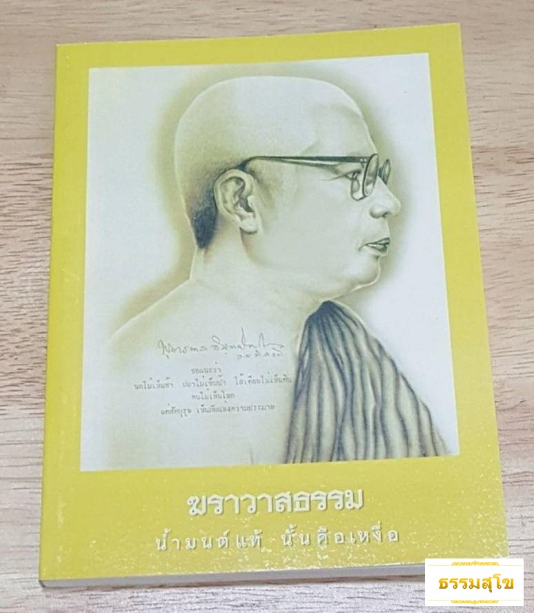 ฆราวาสธรรม น้ำมนต์แท้นั้นคือเหงื่อ