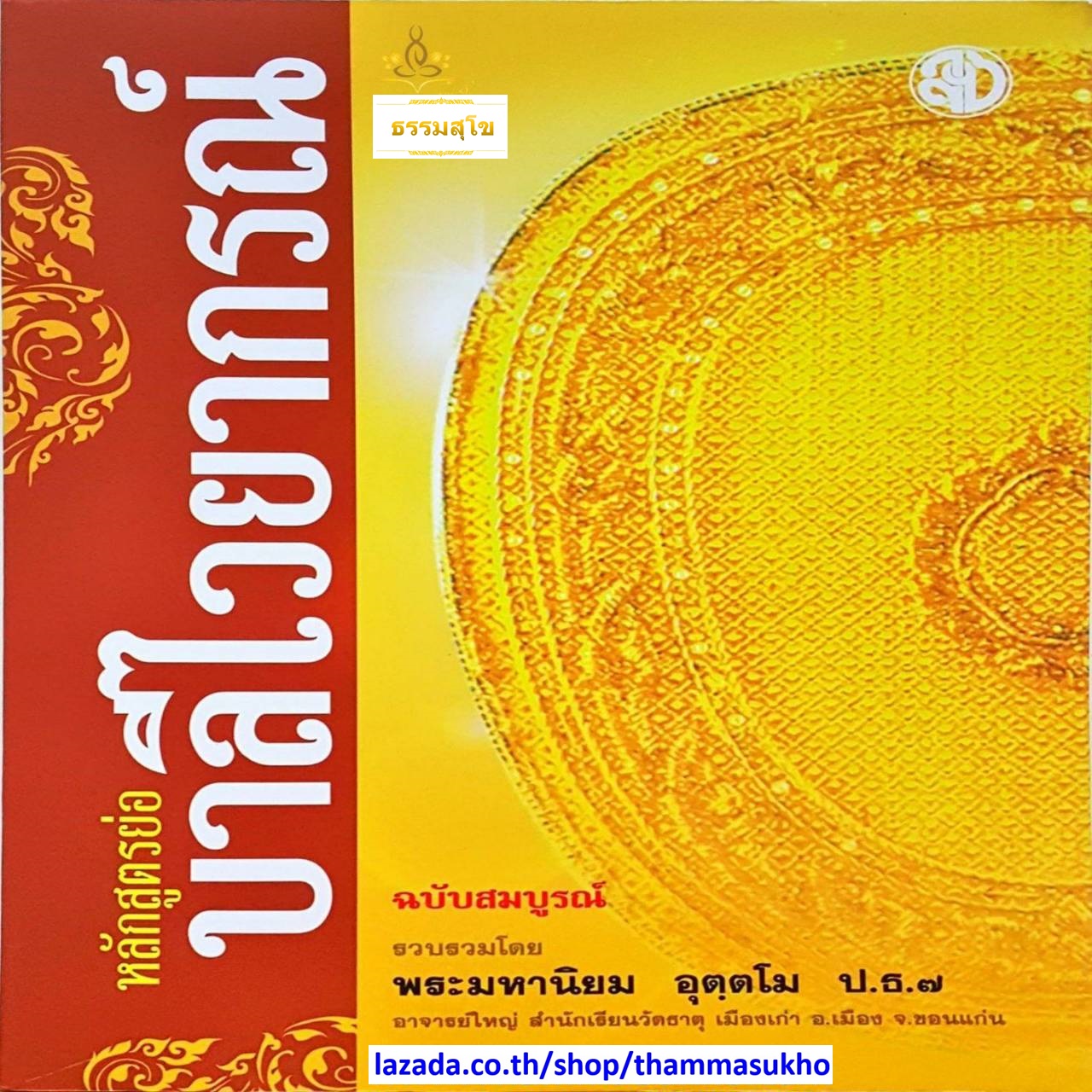 หลักสูตรย่อ บาลีไวยกรณ์ ฉบับสมบูรณ์