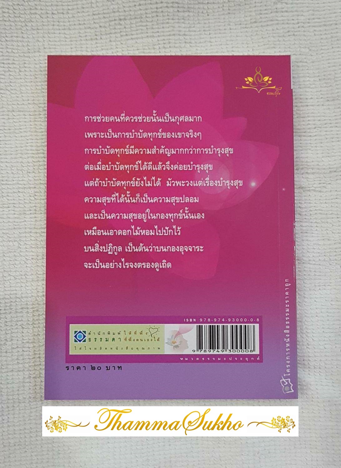 ความดีและอานุภาพของความดี : ชุดสัจจะชีวิต