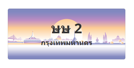 ทะเบียนสวย 2 ขายทะเบียน 2 ษษ 2