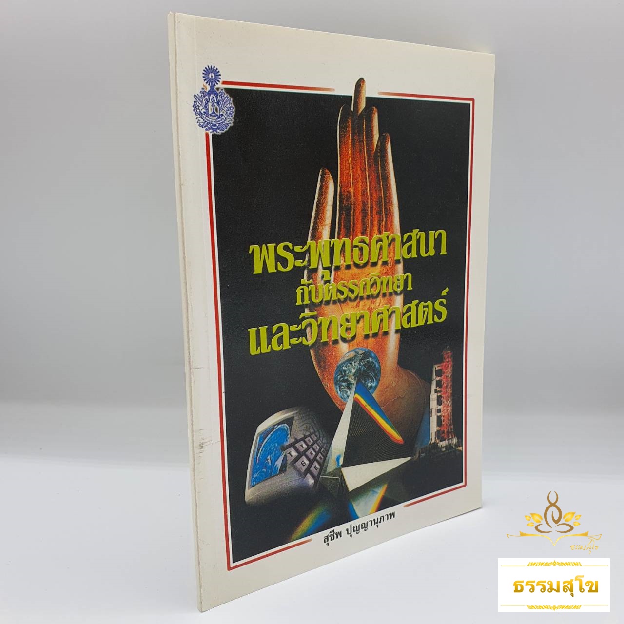 พระพุทธศาสนากับตรรกวิทยาและวิทยาศาสตร์