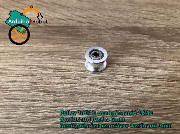 Pulley ไม่มีฟัน ขนาดเท่าพูลเล่ย์ 16ฟัน สำหรับสายพานกว้าง 6mm แบบมีลูกปืนด้านในหมุนอิสระ สำหรับแกน 3mm