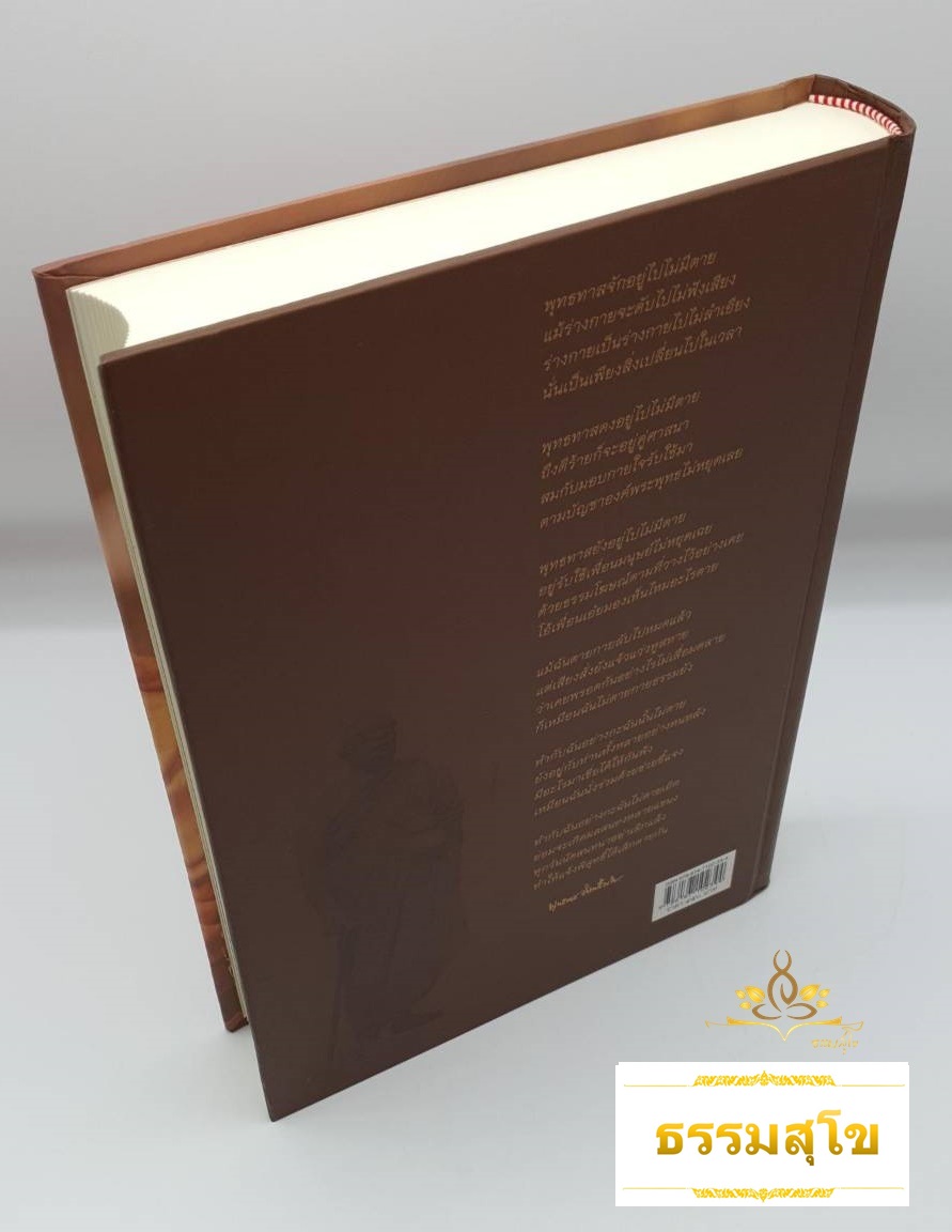 เล่าไว้เมื่อวัยสนธยา อัตชีวประวัติของพุทธทาสภิกขุ (ปกแข็ง) (สันปกมีรอยยับ)