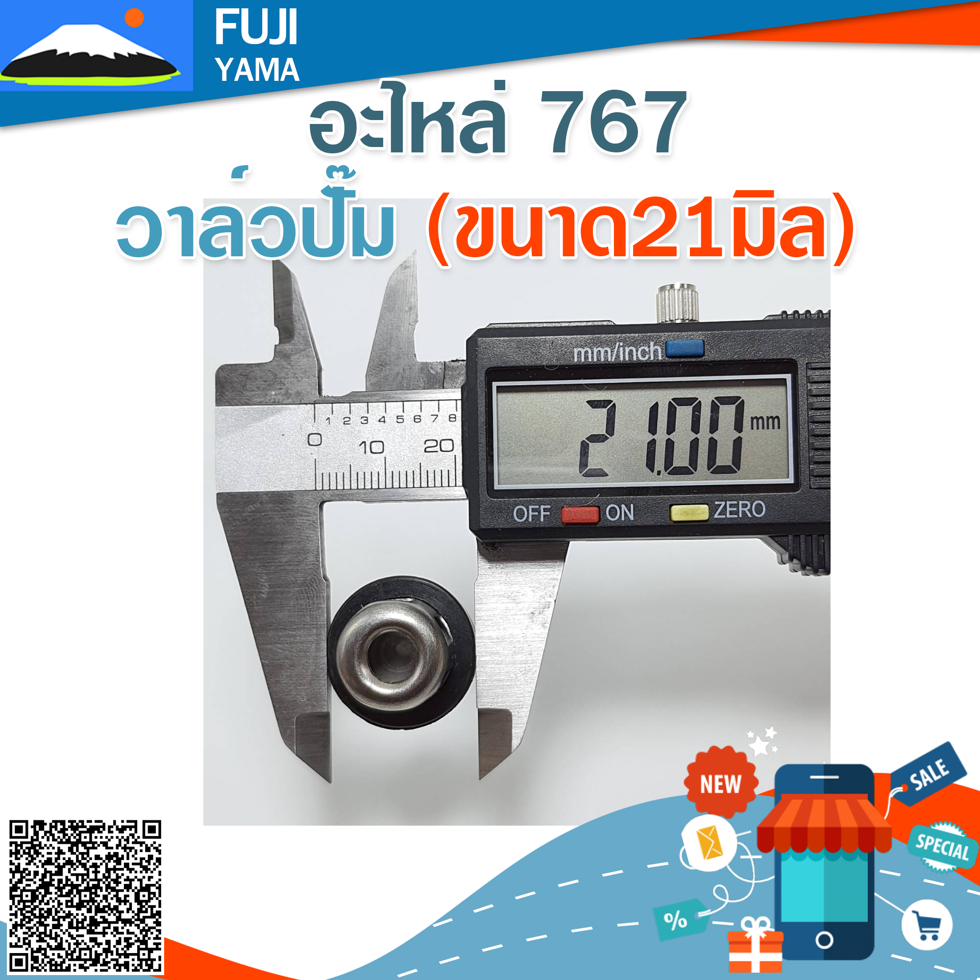 วาล์วปั๊ม 767(ขนาด21มิล) ใช้กับบล๊อคเครื่องยนต์รหัส 767 และยี่ห้ออื่นๆ อะไหล่ เครื่องพ่นยาแบบสะพายหลัง