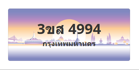 ทะเบียนสวย 4994 ขายทะเบียน 4994 3ขส 4994