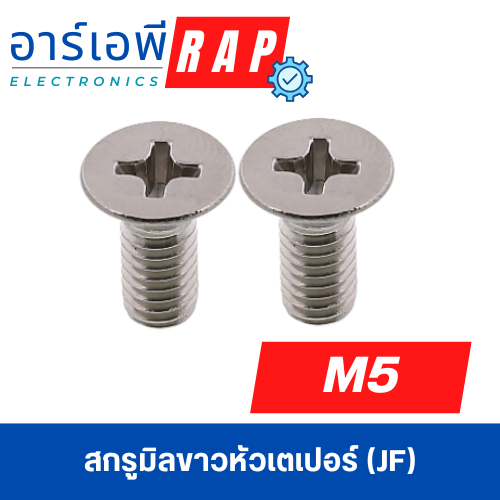 สกรูมิลขาวหัวเตเปอร์ (JF) M5