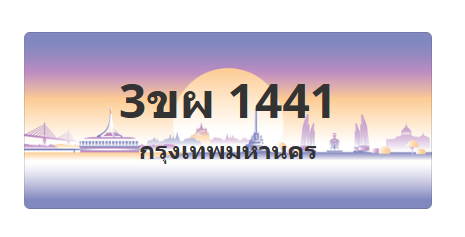 ทะเบียนสวย 1441 ขายทะเบียน 1441 3ขผ 1441 (ผลรวม 23)