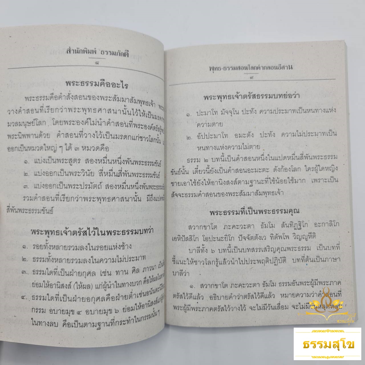 พุทธ-ธรรมสอนโลก คำกลอนอีสาน